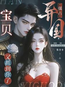 宝贝又抓到你了