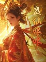蛊仙寿命