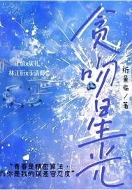 贪吻 番外