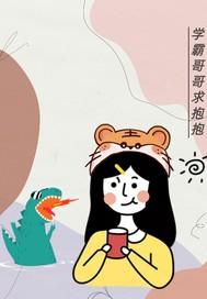 学霸哥哥别碰我324