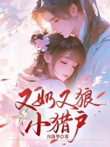又奶又狼小猎户最新章节更新