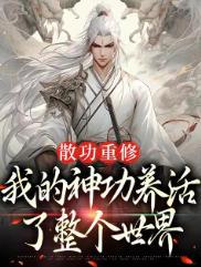 散功重修我的神功养活整个世界TXT