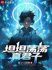 坦坦荡荡真君子无错版