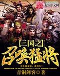 穿越三国之召唤猛将