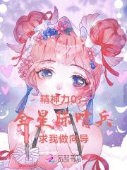 精神力0?全星际哨兵求我做向导最新章