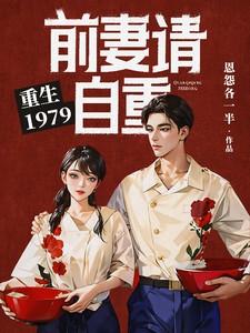 重生1979前妻请自重免费阅读