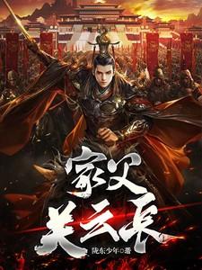 家父关云长短剧2