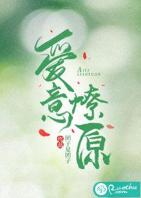 爱意燎原是墨香吗