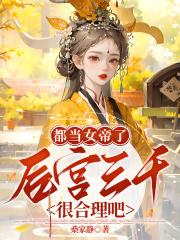 后宫三千人女帝篇解读