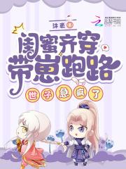 带着闺蜜来漏球