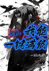 火影我能一键满级笔趣阁