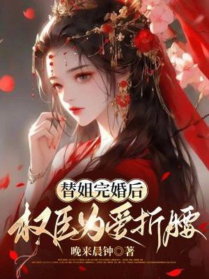 替嫁为宠