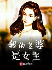 我的老婆是女主的女儿