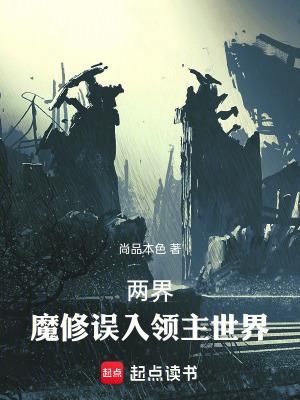 两界魔修误入领主世界大结局