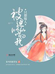 被迫修仙的我只想嫁人结局