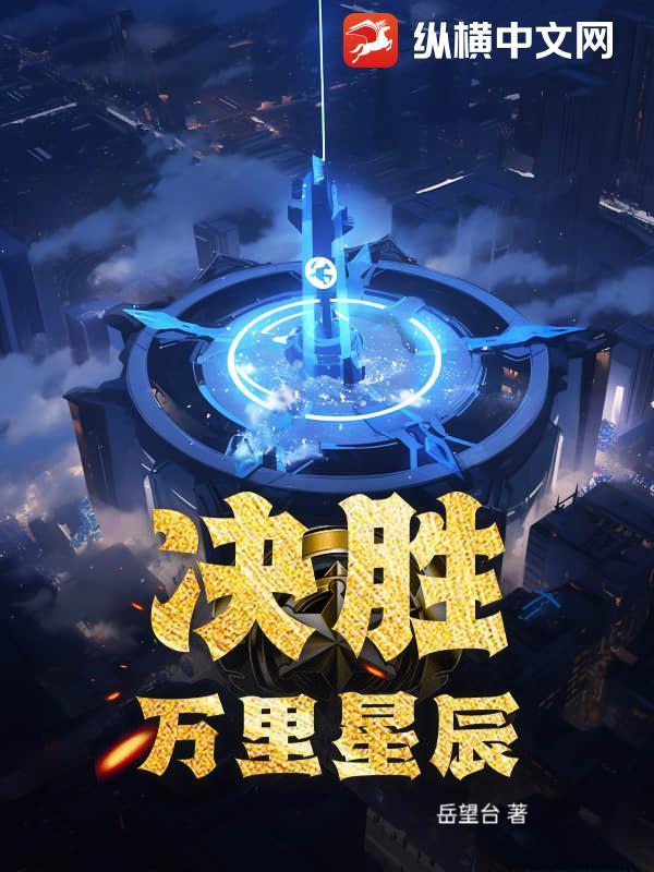 决胜万里电影免费观看 决胜万里电影免费观看