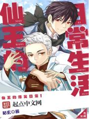 仙王的日常生活漫画