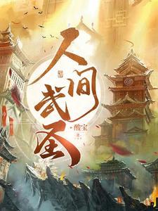 人间武圣从铁布衫开始无敌