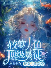 较软人鱼顶级暴徒70