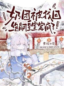 奶团被找回绝嗣皇室宠疯了全集免费