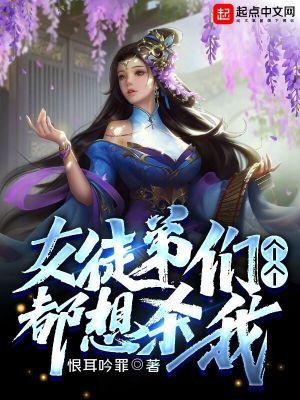 女徒弟们个个都想杀我结局