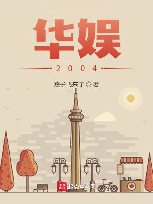 华娱2004我要当导演