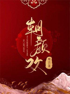 朝颜欢讲的什么故事