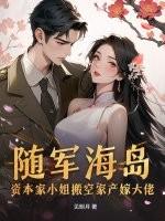 资本家小姐海岛随军秦绥绥