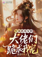 扮演恶毒女配