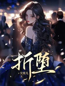 折堕的拼音