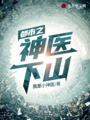 都市之神医下山笔趣阁