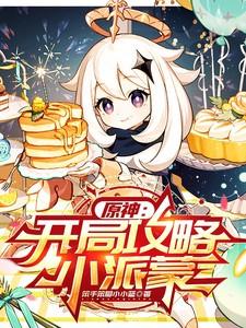 原神开局攻略小派蒙笨手笨脚小小蓝