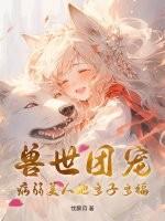 兽世团宠的我又阴了病娇反派们笔趣阁