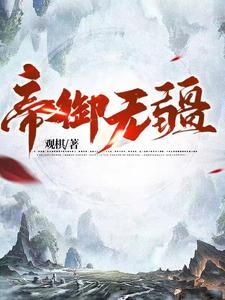 帝御无疆TXT全本