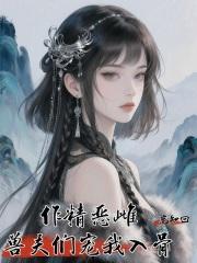 作精恶雌