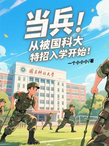 考上国科大等于入伍吗