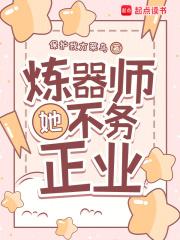 炼器师她不务正业最新章节