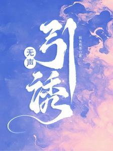 无声引诱车车未删减版在线阅读