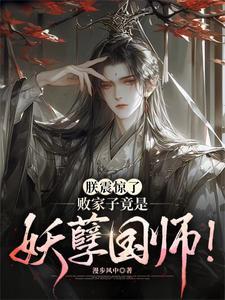 朕震惊了败家子竟是妖孽国师笔趣阁最新