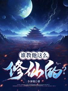 谁教你这样子修仙的