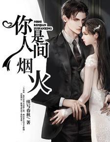 你是人间烟火剧情介绍