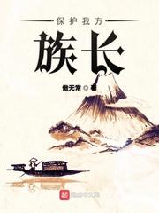 保护我方族长王珑烟结局