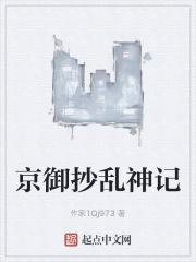 京御抄乱神记 哈哈