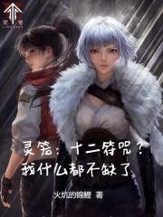 灵笼十二符咒?我什么都不缺了第三中文网