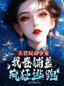 夫君宠你免费阅读