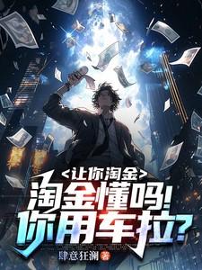 让你淘金淘金懂吗你用车拉免费阅读
