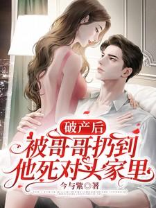 被哥哥扔到他死对头家里(娇甜多汁)