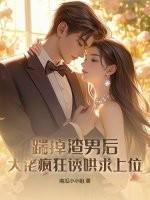 踹掉渣攻后我飞升成仙了