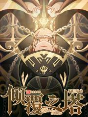 倾覆之塔好看吗贴吧 倾覆之塔好看吗贴吧