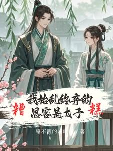 糟糕!我始乱终弃的恩客是太子 整章无弹窗